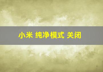 小米 纯净模式 关闭